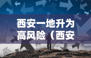 西安一地升为高风险（西安高风险地区吗）