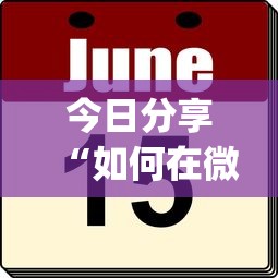 今日分享“如何在微乐麻将打赢”(原来真的有挂)