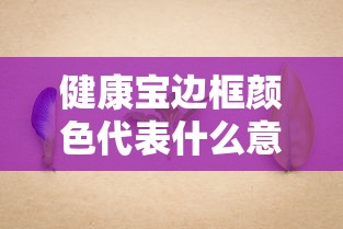 健康宝边框颜色代表什么意思/健康宝边框每天都变色