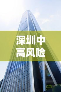 深圳中高风险地区最新/深圳中高风险地区最新消息