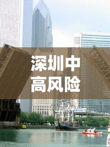 深圳中高风险地区最新/深圳中高风险地区最新消息