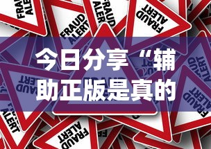 今日分享“辅助正版是真的吗”(原来真的有挂)