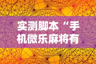 实测脚本“手机微乐麻将有赢的规律吗”的确是有挂