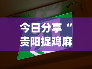 今日分享“贵阳捉鸡麻将微乐麻将下载微乐”(原来真的有挂)