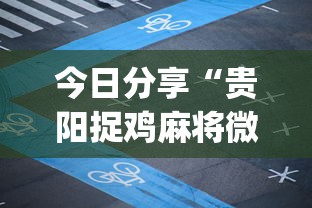 今日分享“贵阳捉鸡麻将微乐麻将下载微乐”(原来真的有挂)