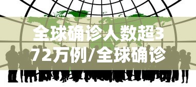 全球确诊人数超372万例/全球确诊人数超372万例
