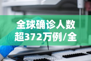 全球确诊人数超372万例/全球确诊人数超372万例
