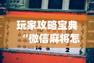 辅助教程“!四川蜀山麻将亲友房怎么运气才会好”(原来真的有挂)