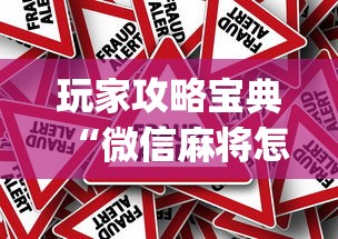 玩家攻略宝典“微信麻将怎么赢比较多”(原来真的有挂)