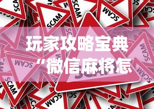 玩家攻略宝典“微信麻将怎么赢比较多”(原来真的有挂)