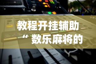 实测神器辅助“手机群里打麻将有挂吗”(确实真的有挂)