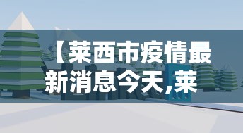 【莱西市疫情最新消息今天,莱西市疫情最新消息今天新增】