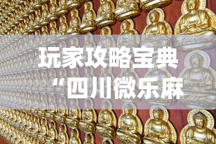 玩家攻略宝典“四川微乐麻将苹果版挂”(原来真的有挂)