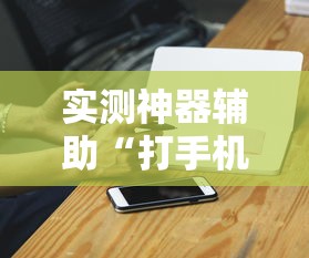 实测神器辅助“打手机麻将可以开挂吗”的确是有挂