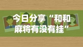 今日分享“和和麻将有没有挂”(确实真的有挂)