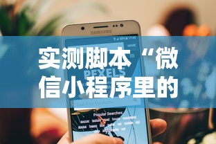 实测脚本“微信小程序里的麻将有挂吗”其实确实有挂