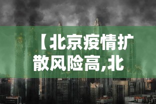 【北京疫情扩散风险高,北京疫情风险区域分布】