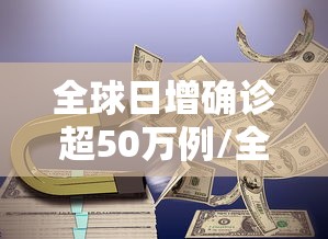 全球日增确诊超50万例/全球日增确诊超70万例 全球日增确诊超50万例/全球日增确诊超70万例