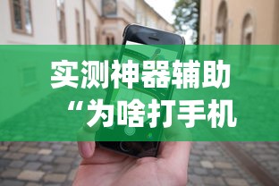实测神器辅助“为啥打手机麻将就没赢过”(透视)其实确实有挂