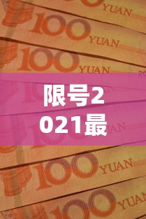限号2021最新限号时间10月份/202110限号