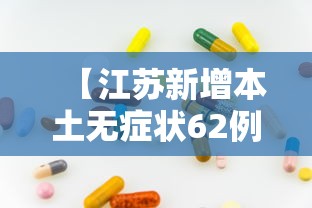 【江苏新增本土无症状62例/江苏新增本土54例】