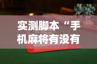 实测脚本“手机麻将有没有假的,感觉一打,我就输”(透视)其实确实有挂