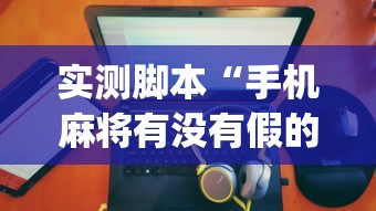 玩家攻略宝典“微乐麻将亲友房一直输怎么回事”(透视)其实确实有挂