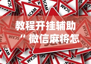 教程开挂辅助“ 微信麻将怎样才能赢”(原来真的有挂)
