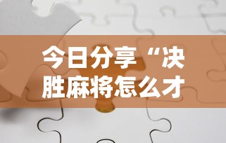 实测神器辅助“手机群里打麻将有挂吗”(确实真的有挂)