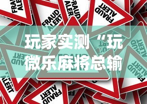 玩家攻略宝典“雀神会让一个ID总输吗”(原来真的有挂)