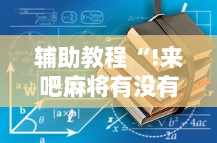 辅助教程“!来吧麻将有没有挂”其实确实有挂