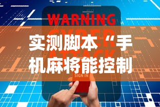实测脚本“手机麻将能控制输赢吗”(原来真的有挂)