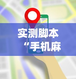 实测脚本“手机麻将能控制输赢吗	”(原来真的有挂)