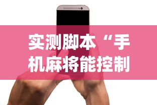 玩家必读“手机麻将能开挂吗？	”其实确实有挂