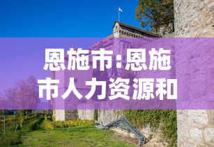 恩施市:恩施市人力资源和社会保障局