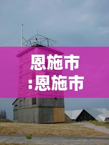恩施市:恩施市人力资源和社会保障局