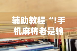 重大来袭牌友汇辅助工具其实确实有挂