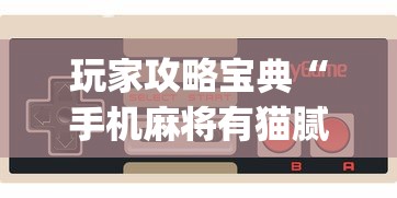 玩家攻略宝典“手机麻将有猫腻吗”(透视)其实确实有挂