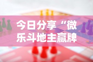今日分享“微乐斗地主赢牌规律”的确是有挂