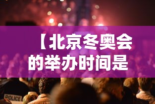 【北京冬奥会的举办时间是?,北京冬奥会的举办时间是】