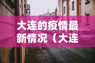大连的疫情最新情况(大连的疫情最新情况通报) 大连的疫情最新情况(大连的疫情最新情况通报)