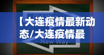 【大连疫情最新动态/大连疫情最新情况通报】 【大连疫情最新动态/大连疫情最新情况通报】