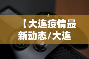 【大连疫情最新动态/大连疫情最新情况通报】 【大连疫情最新动态/大连疫情最新情况通报】