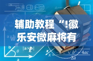 辅助教程“!徽乐安微麻将有没有挂”(确实真的有挂)