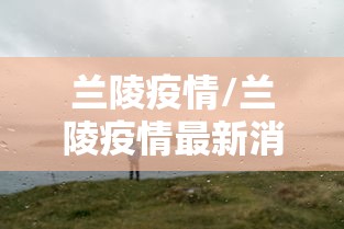 兰陵疫情/兰陵疫情最新消息1例 兰陵疫情/兰陵疫情最新消息1例