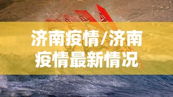 济南疫情/济南疫情最新情况