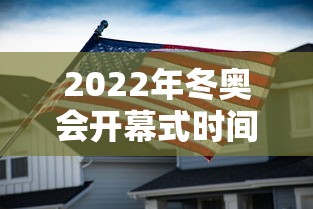 2022年冬奥会开幕式时间/2022年冬奥会开幕式时间地点