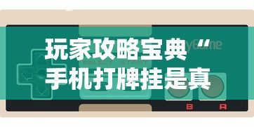 玩家攻略宝典“手机打牌挂是真的吗”其实确实有挂