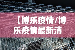 【博乐疫情/博乐疫情最新消息解封】