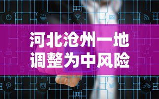 河北沧州一地调整为中风险/沧州是中风险还是低风险